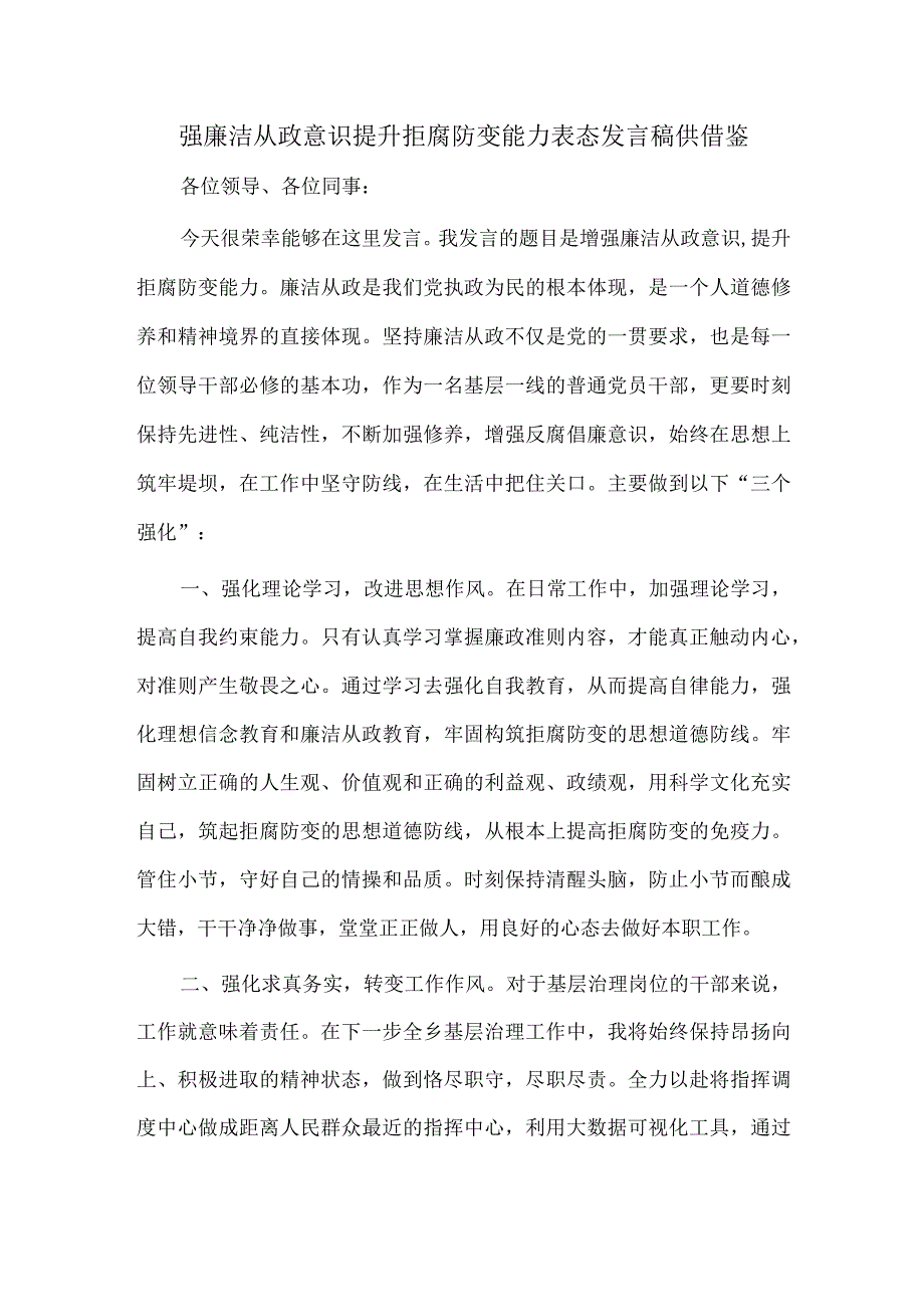 强廉洁从政意识 提升拒腐防变能力表态发言稿供借鉴.docx_第1页