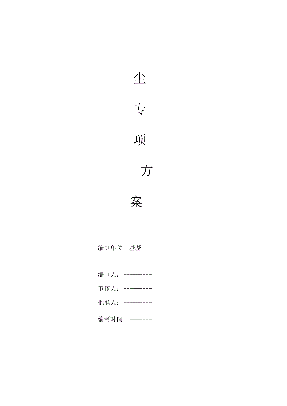 地产项目工地防尘施工方案.docx_第1页