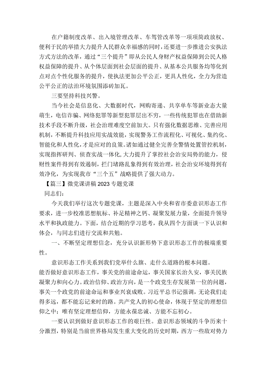 微党课讲稿2023专题党课(通用8篇).docx_第3页