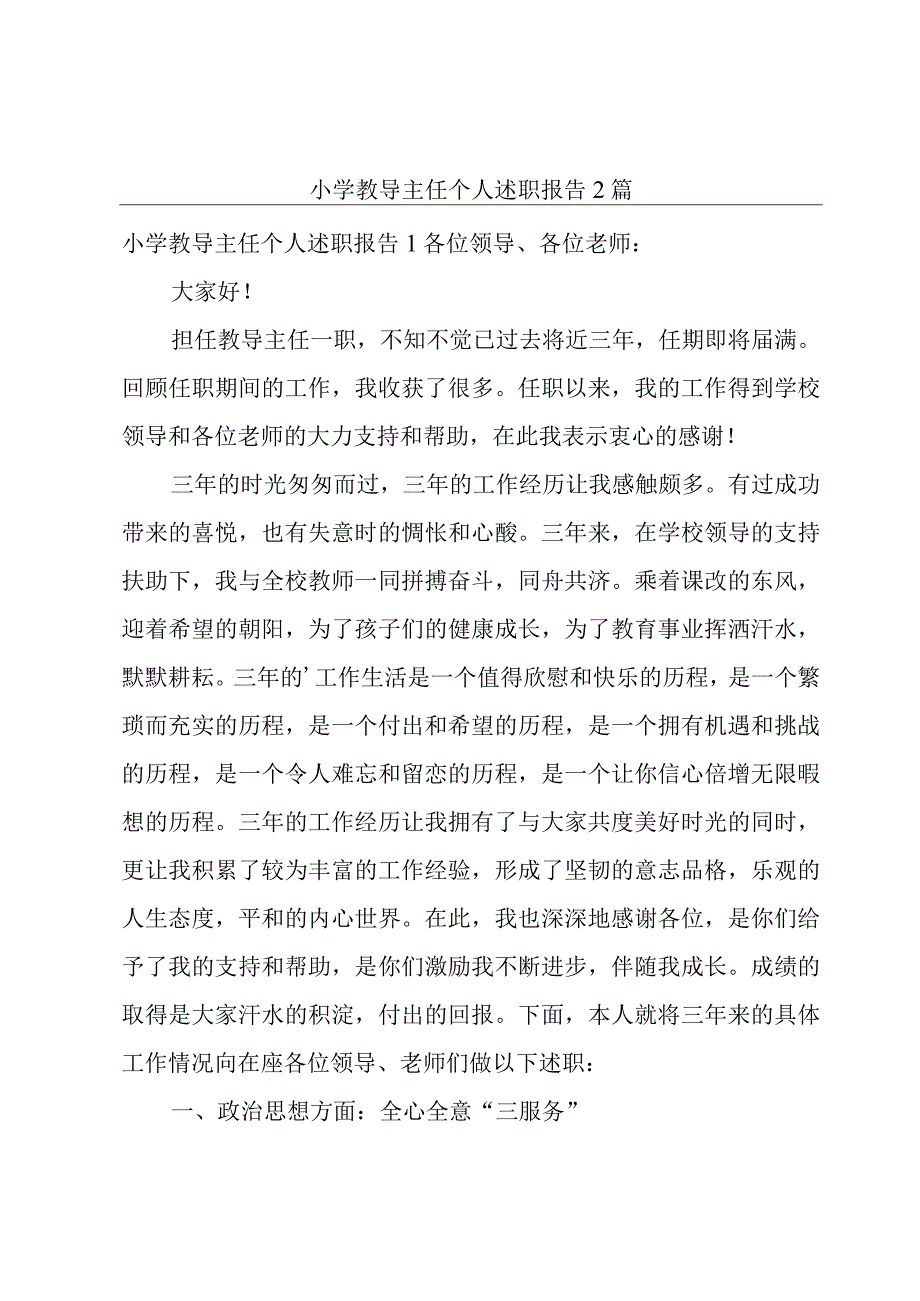 小学教导主任个人述职报告2篇.docx_第1页