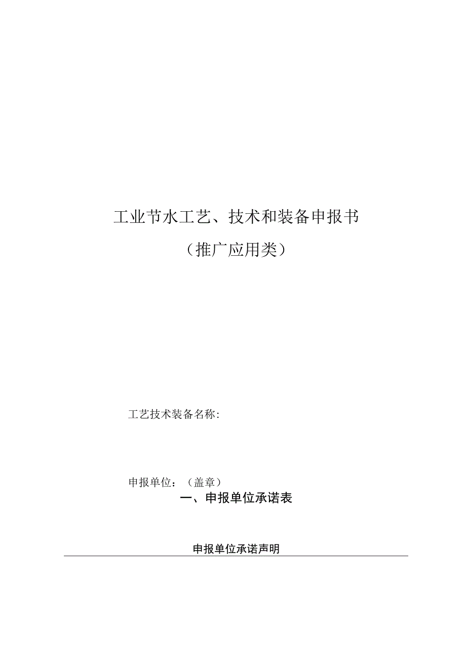 工业节水工艺、技术和装备申报书（推广应用类）.docx_第1页