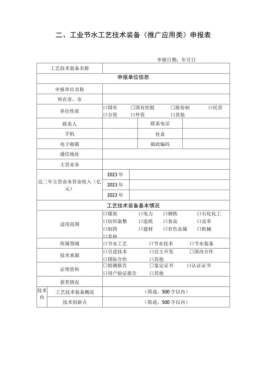 工业节水工艺、技术和装备申报书（推广应用类）.docx_第3页