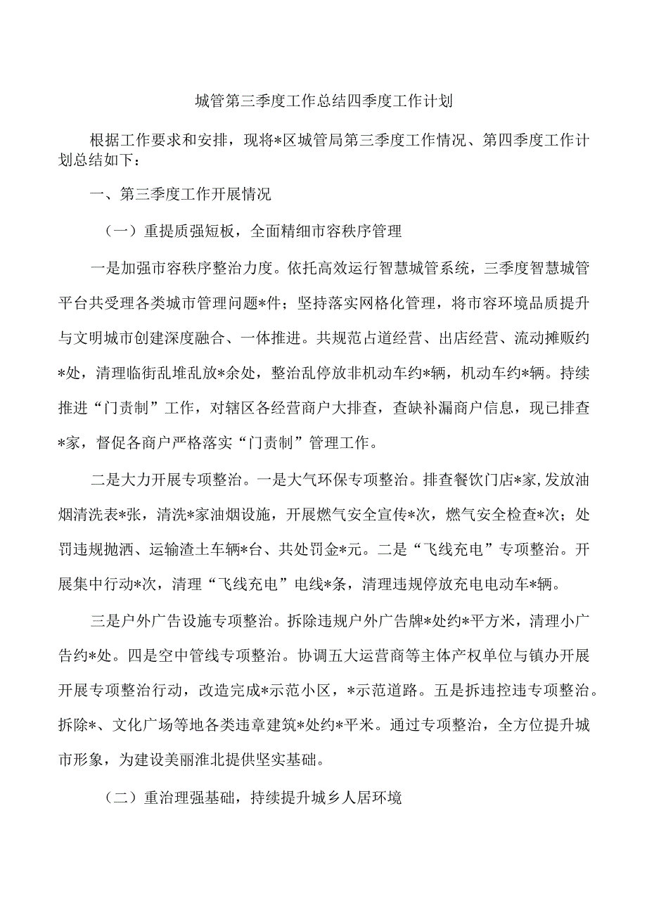 城管第三季度工作总结四季度工作计划.docx_第1页