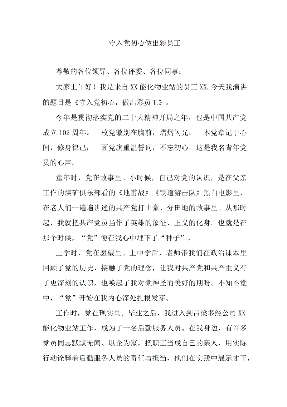 守入党初心做出彩员工.docx_第1页