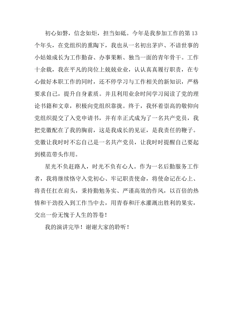 守入党初心做出彩员工.docx_第3页