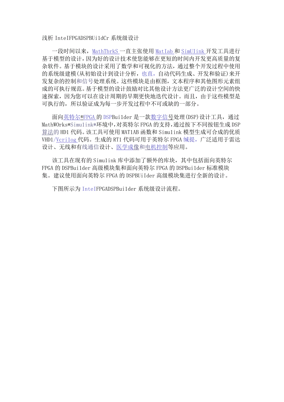 浅析Intel FPGA DSP Builder系统级设计.docx_第1页