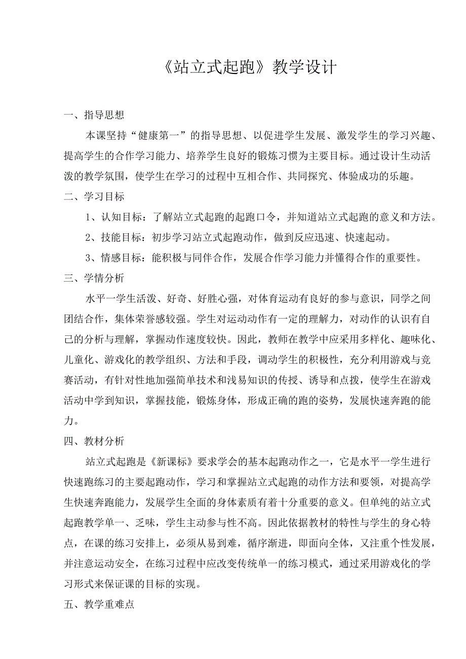 水平一（二年级）体育《站立式起跑》教学设计及教案.docx_第1页