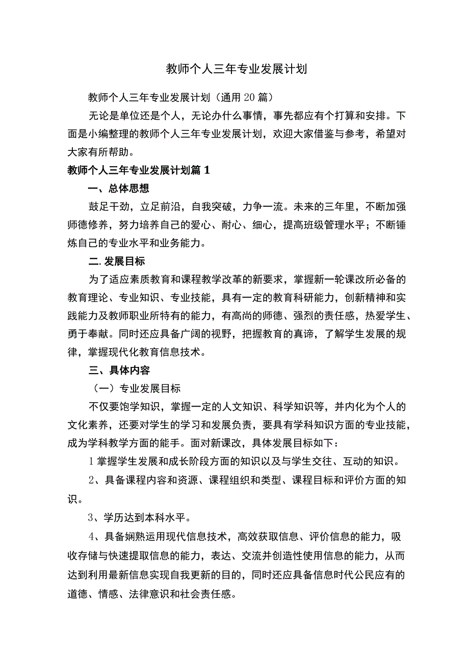 教师个人三年专业发展计划（通用20篇）.docx_第1页