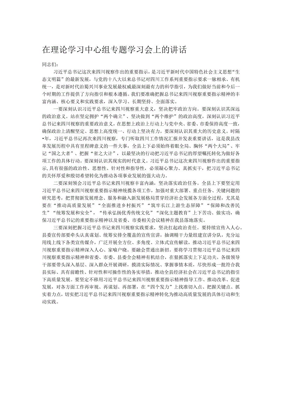 在理论学习中心组专题学习会上的讲话.docx_第1页