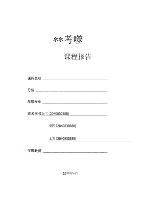 大学生的商业决策-期末考核-商业决策报告模板.docx