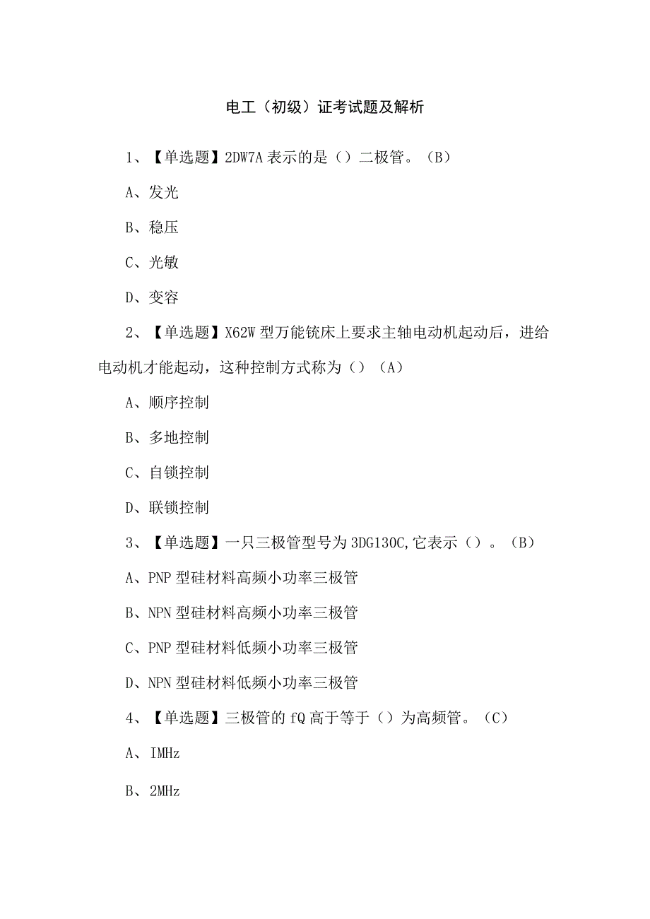 电工（初级）证考试题及解析.docx_第1页