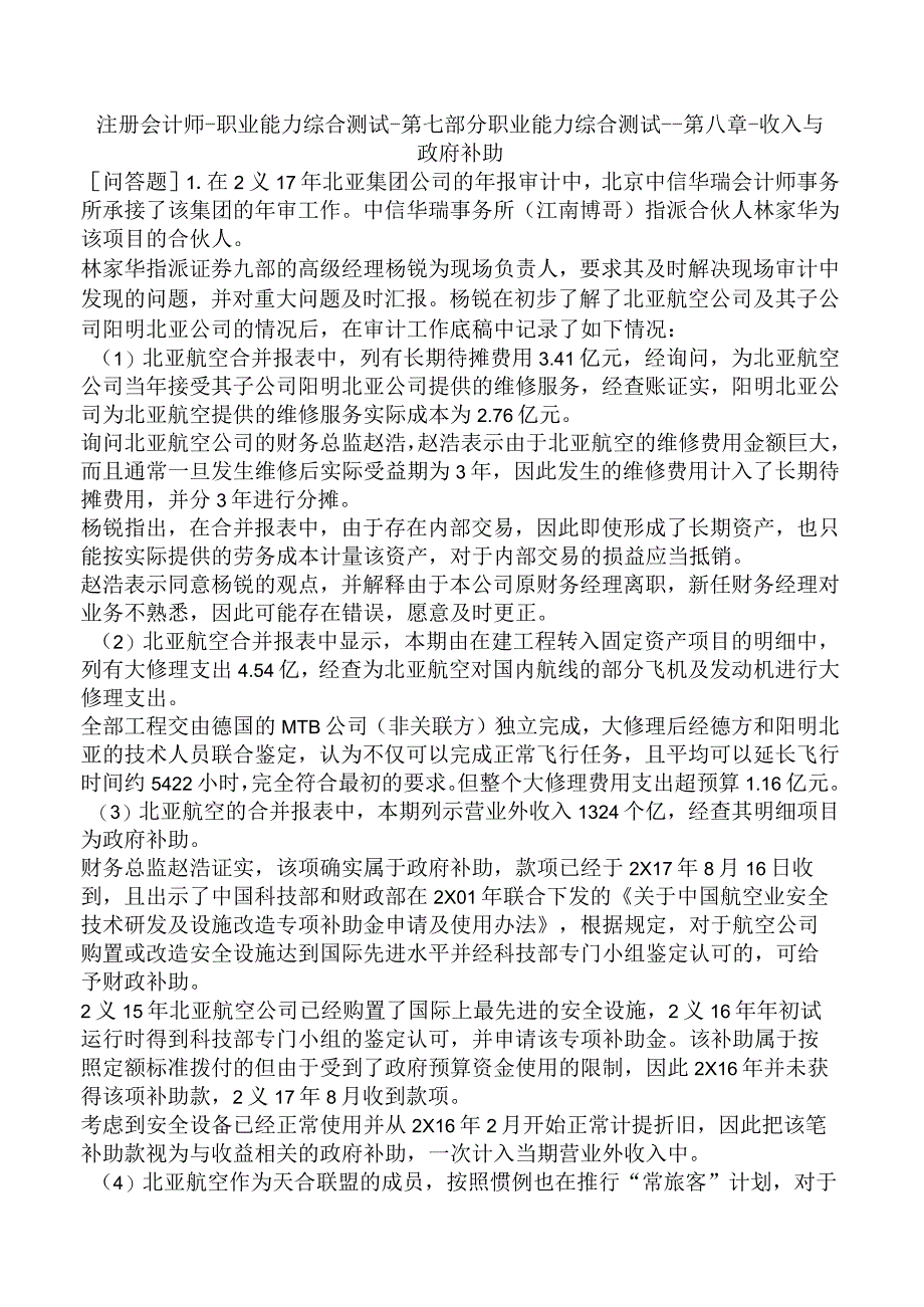 注册会计师-职业能力综合测试-第七部分职业能力综合测试一-第八章-收入与政府补助.docx_第1页