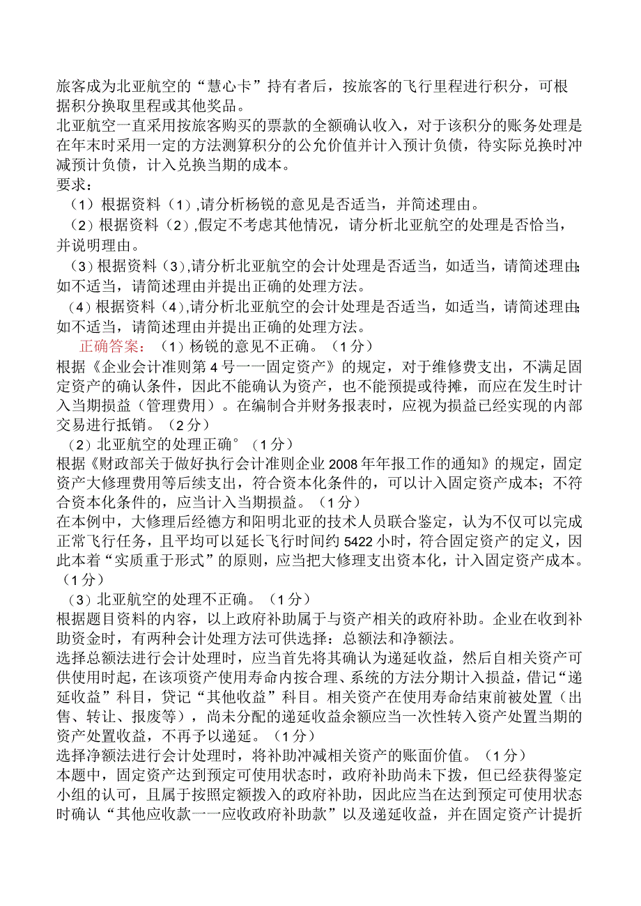 注册会计师-职业能力综合测试-第七部分职业能力综合测试一-第八章-收入与政府补助.docx_第2页