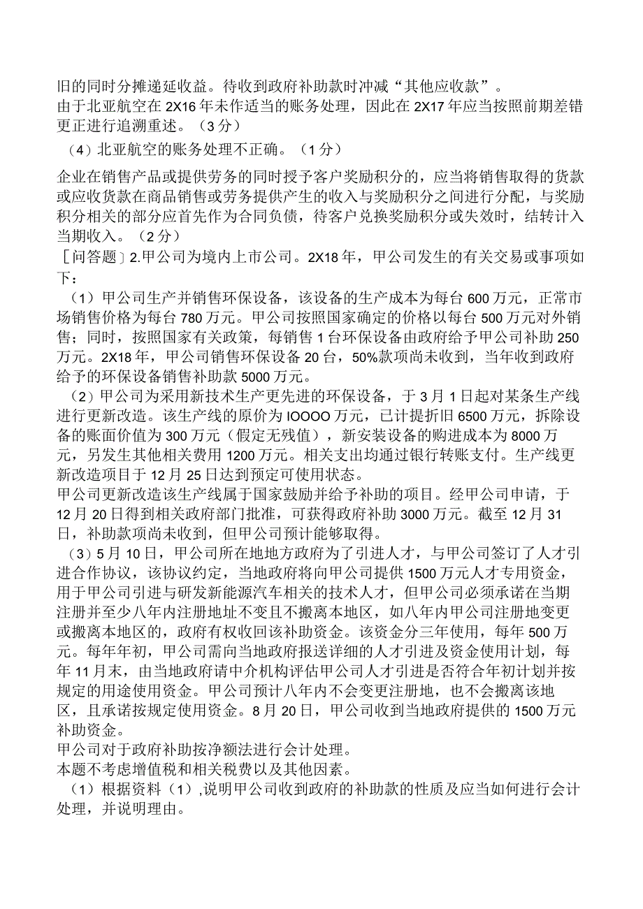 注册会计师-职业能力综合测试-第七部分职业能力综合测试一-第八章-收入与政府补助.docx_第3页