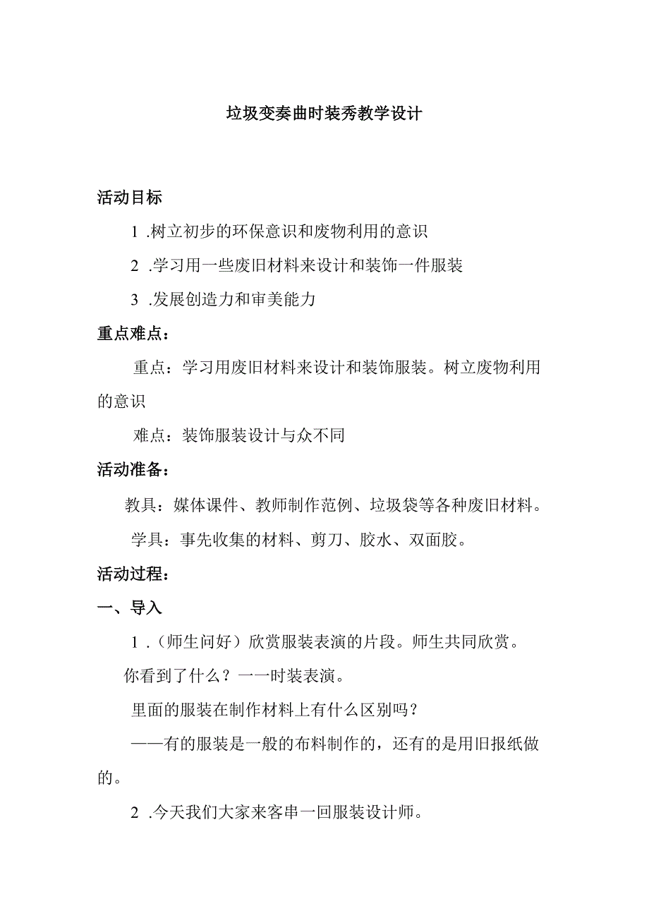 垃圾变奏曲时装秀教学设计.docx_第1页