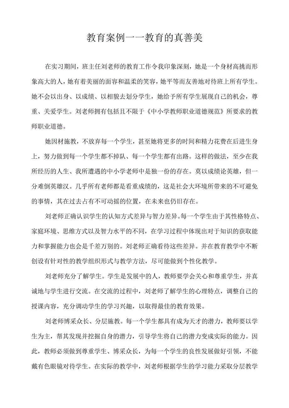 教育案例——教育的真善美.docx_第1页