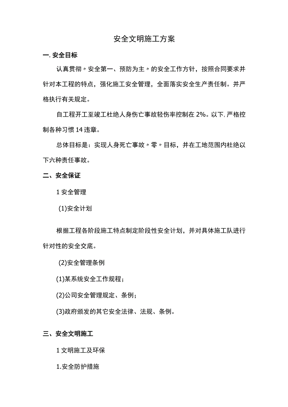 安全文明施工方案.docx_第1页