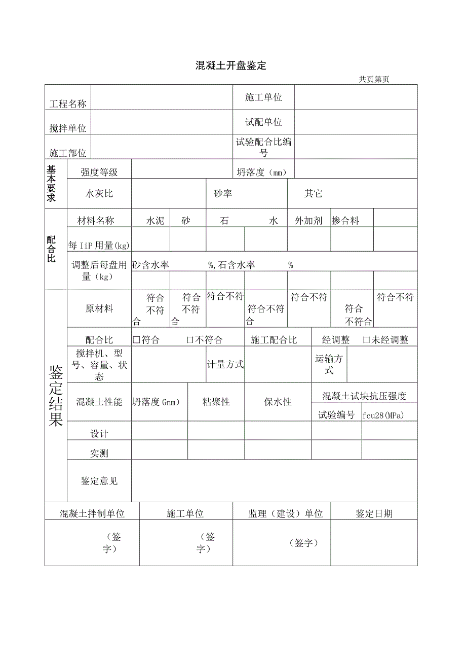 混凝土开盘鉴定.docx_第1页