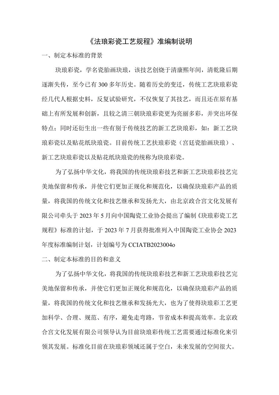 珐琅彩瓷 工艺规程标准编制说明.docx_第1页