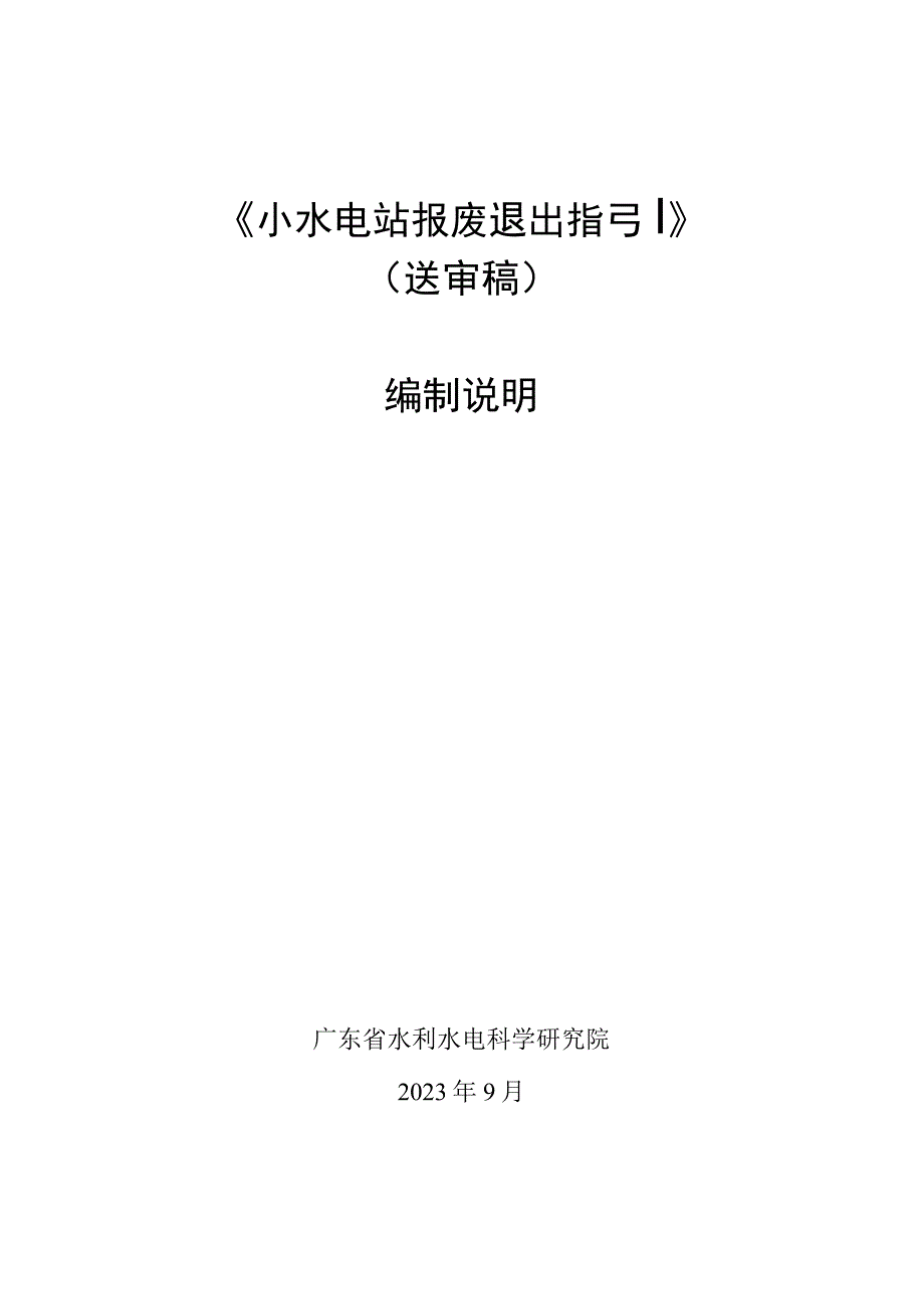 小水电站报废退出指引编制说明.docx_第1页