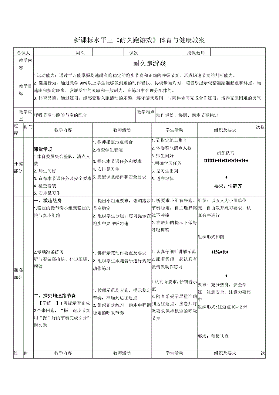 水平三（五、六年级）体育《耐久跑游戏》公开课教案.docx_第1页