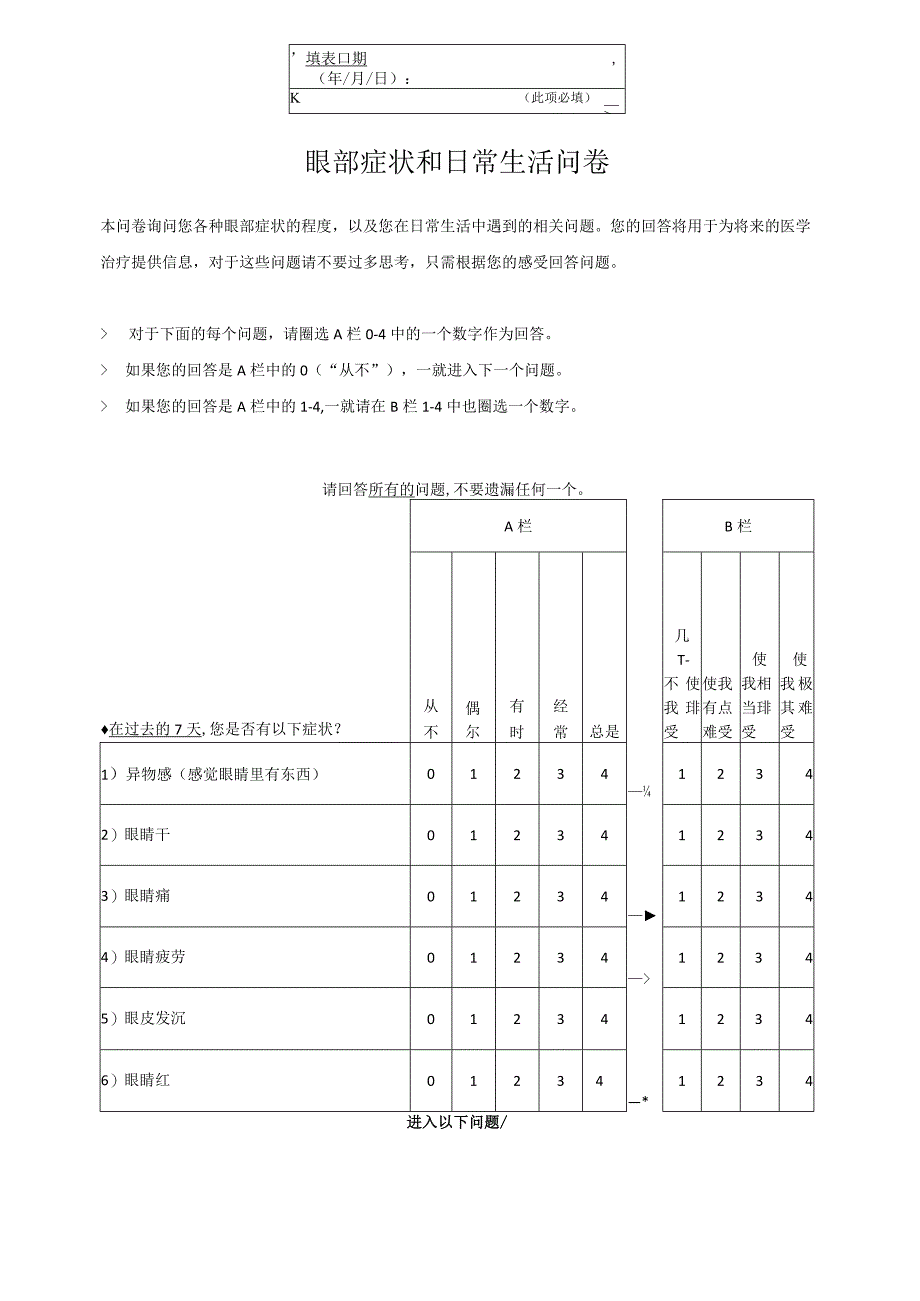 眼部症状和日常生活问卷.docx_第1页