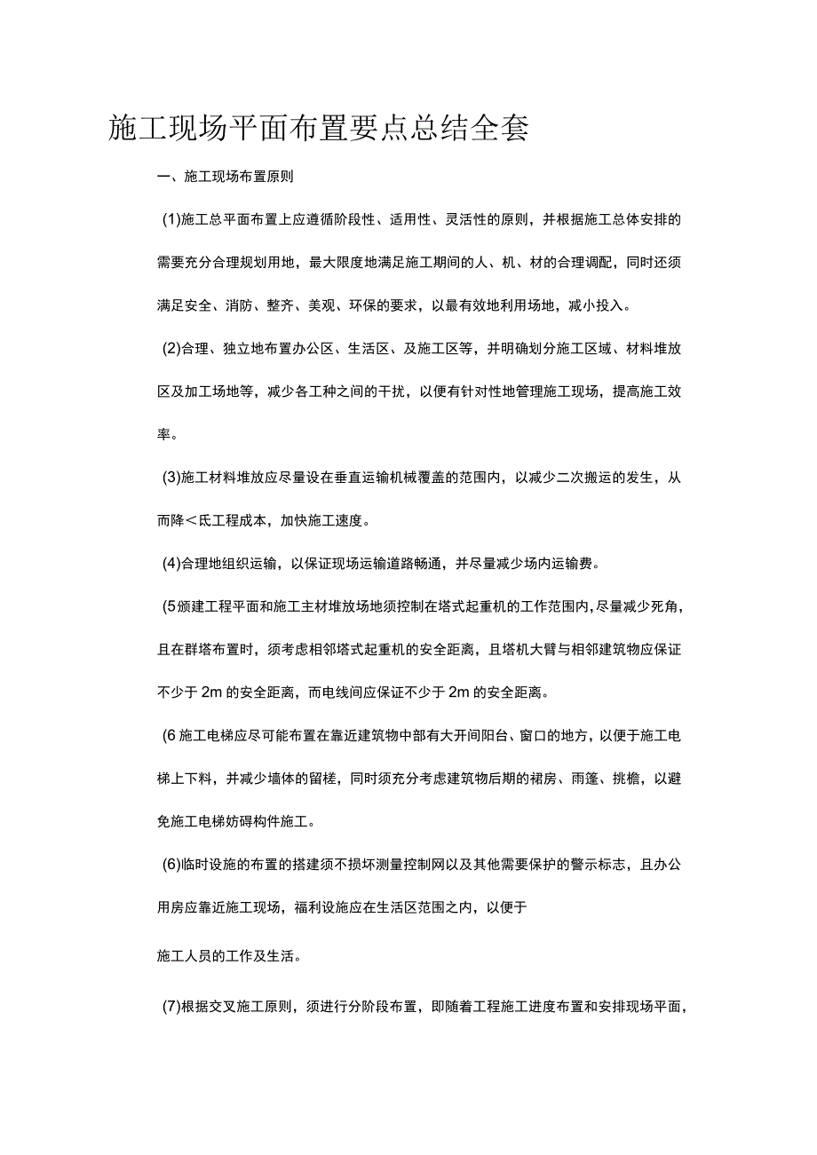 施工现场平面布置要点总结全套.docx_第1页