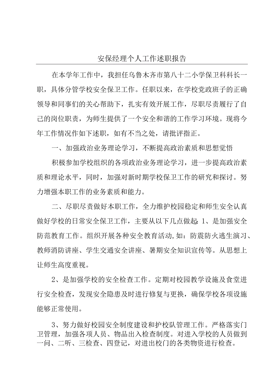 安保经理个人工作述职报告.docx_第1页