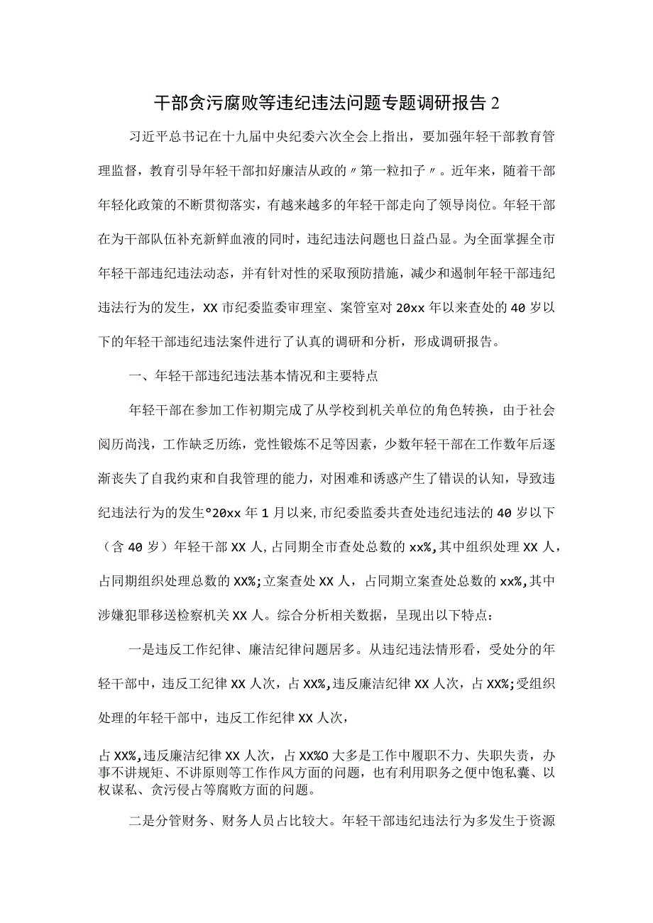 干部贪污腐败等违纪违法问题专题调研报告2篇.docx_第1页