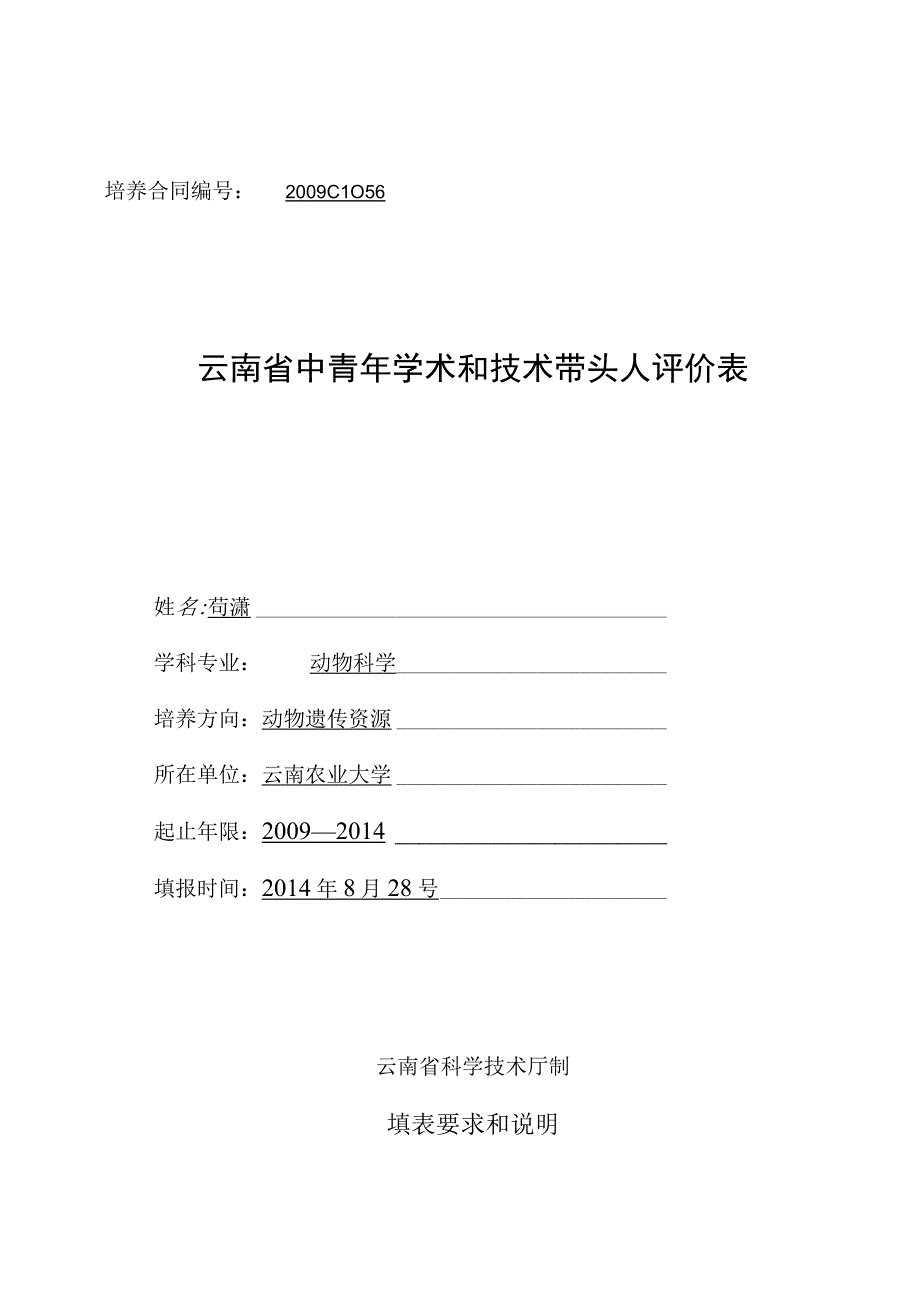 培养合同2009CI056云南省中青年学术和技术带头人评价表.docx_第1页