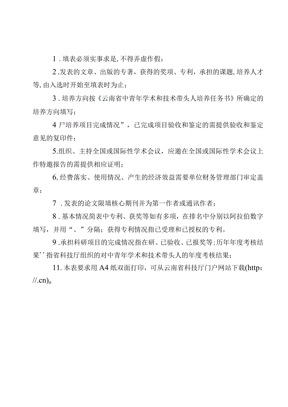 培养合同2009CI056云南省中青年学术和技术带头人评价表.docx_第2页