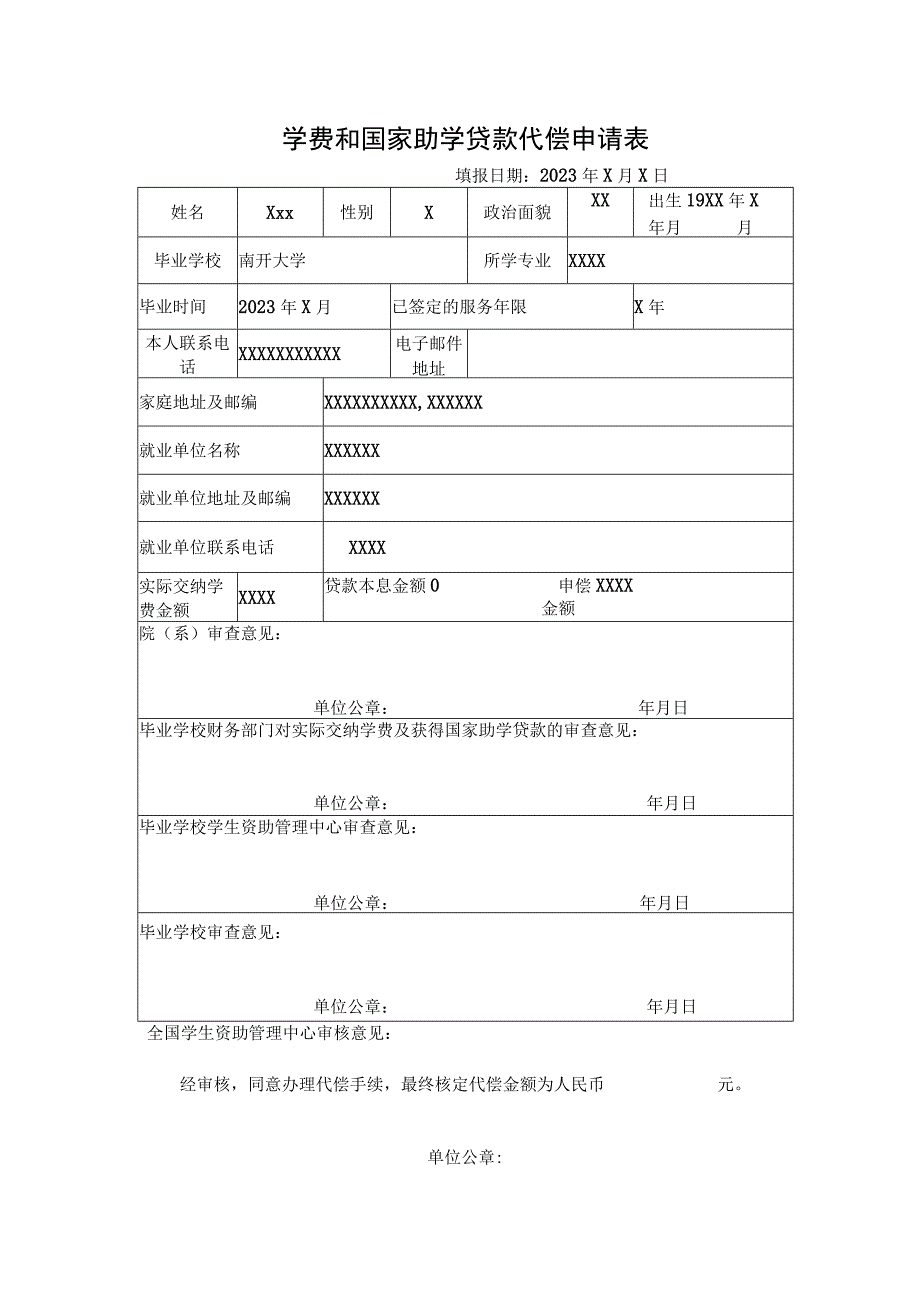 学费和国家助学贷款代偿申请表.docx_第1页