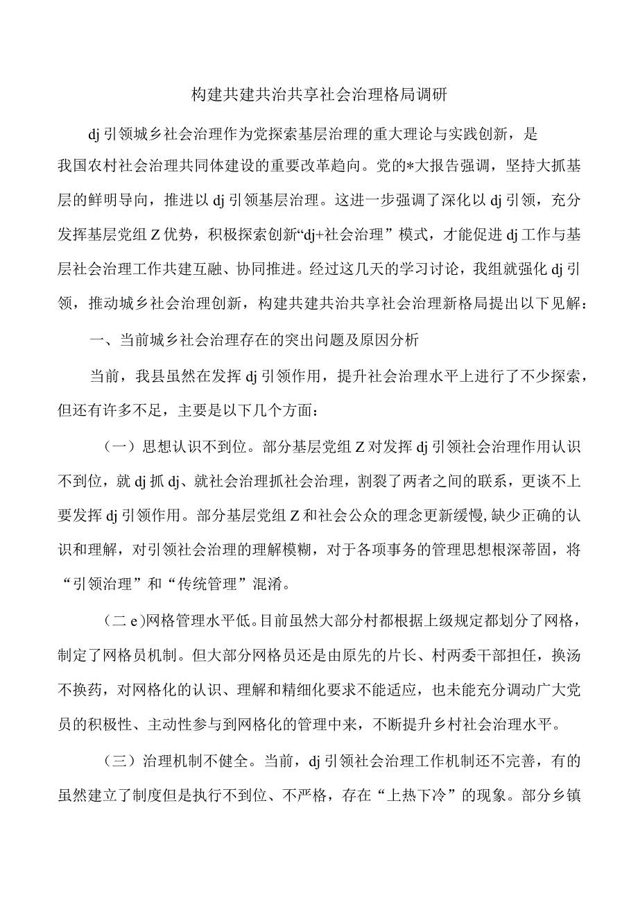 构建共建共治共享社会治理格局调研.docx_第1页