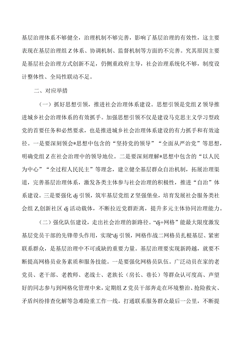 构建共建共治共享社会治理格局调研.docx_第2页