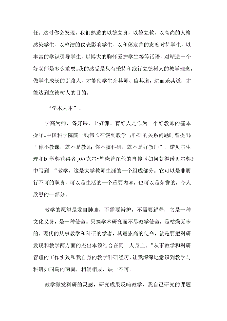 教师培根铸魂育新人心得体会汇篇范文.docx_第2页