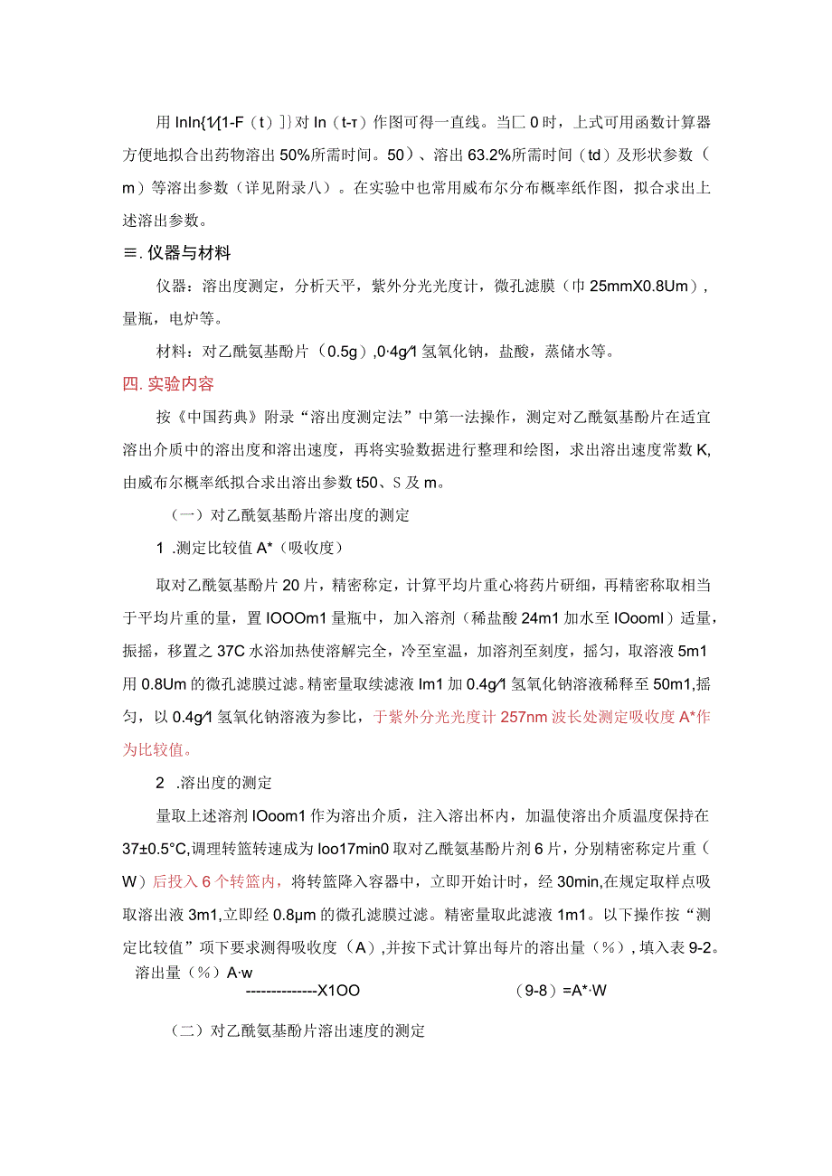 对乙酰氨基片溶出度测定.docx_第3页