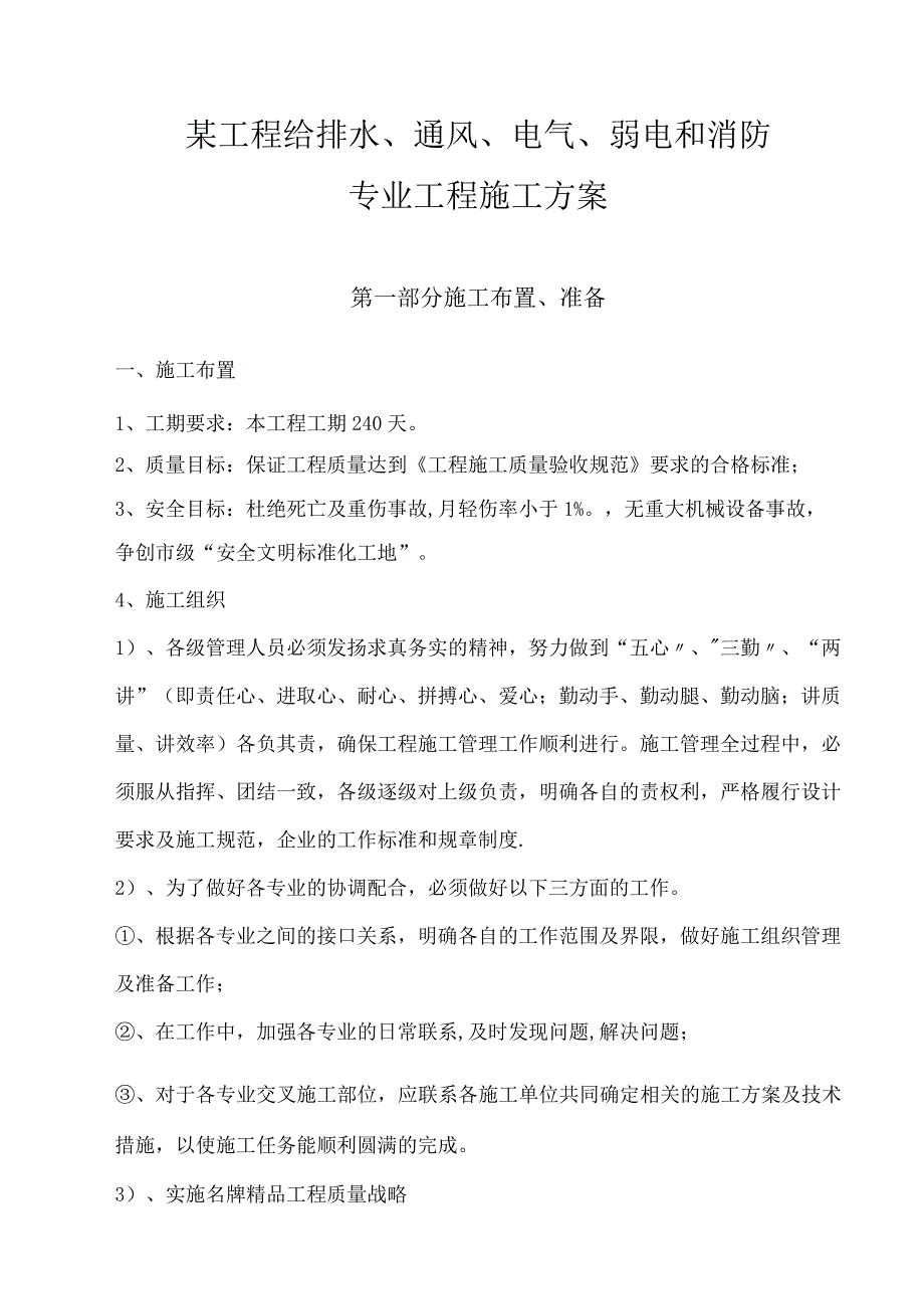 某工程给排水、通风、电气、弱电和消防施工方案.docx_第1页