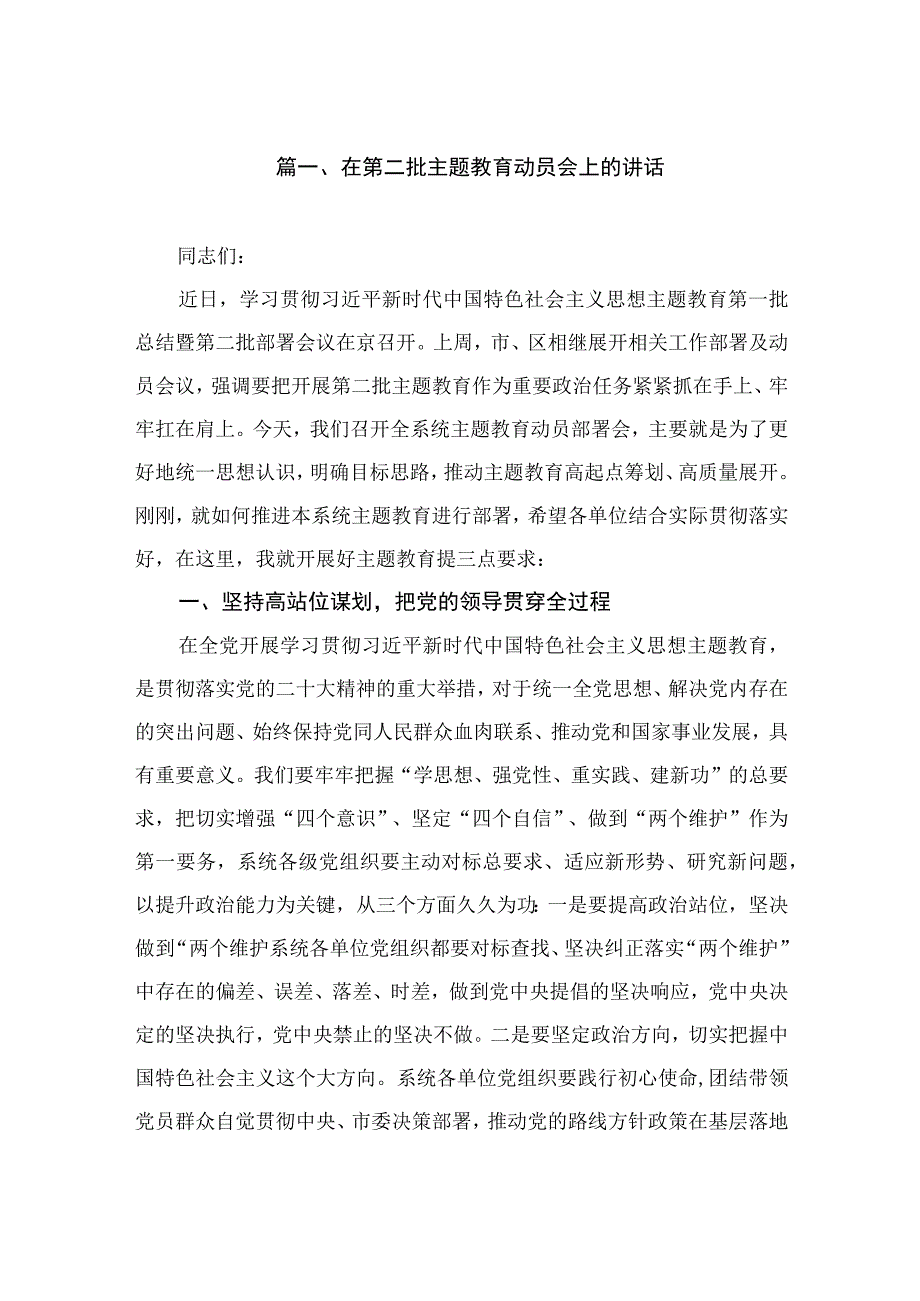 在第二批主题教育动员会上的讲话（共7篇）.docx_第2页