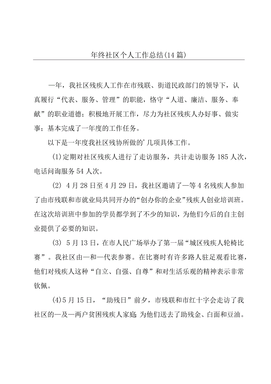 年终社区个人工作总结（14篇）.docx_第1页