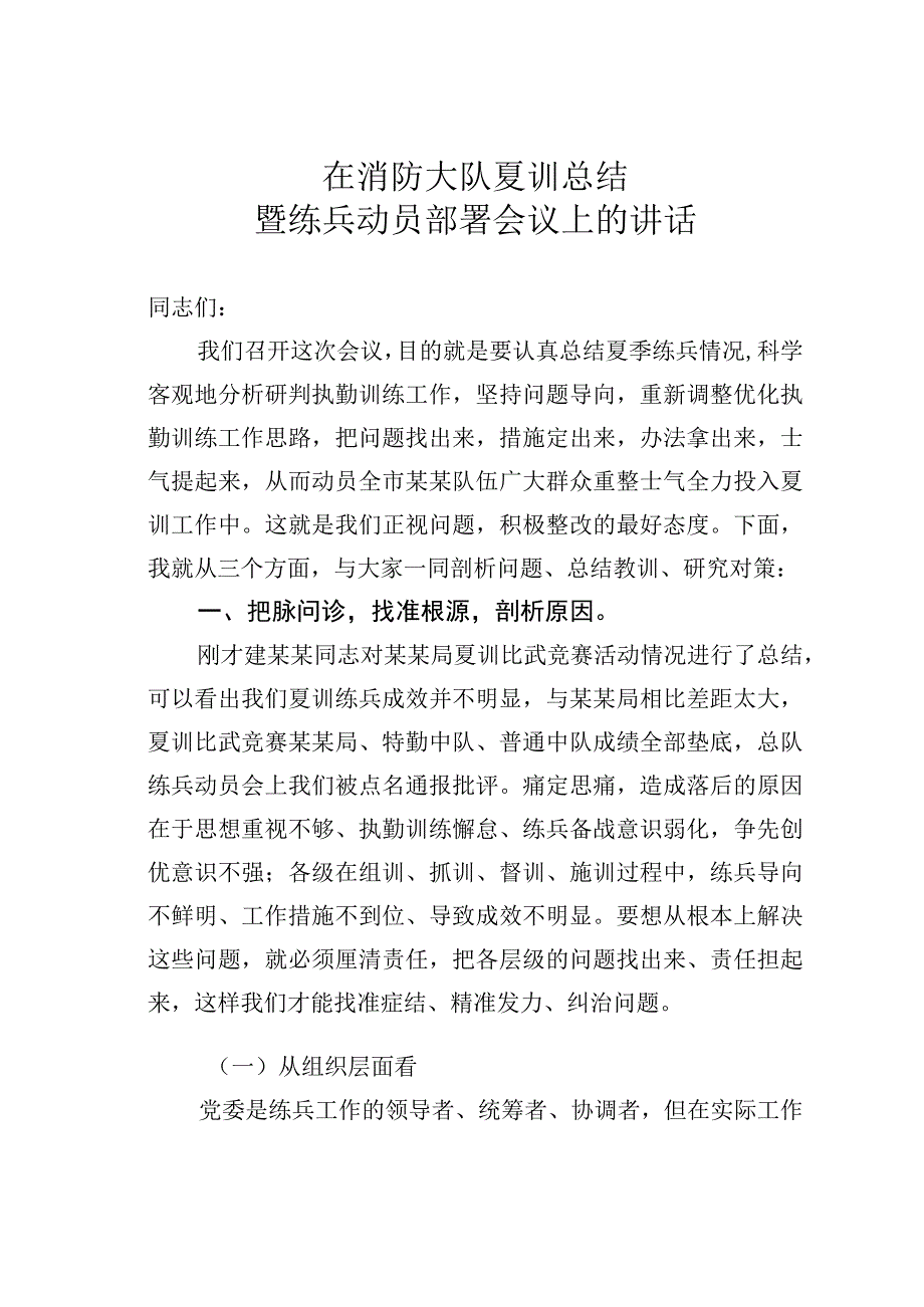 在消防大队夏训总结暨练兵动员部署会议上的讲话.docx_第1页