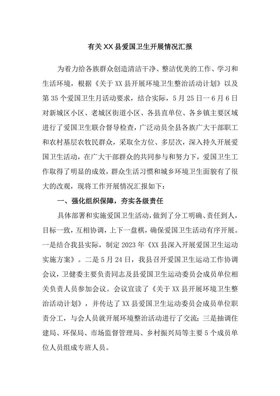 有关XX县爱国卫生开展情况汇报.docx_第1页