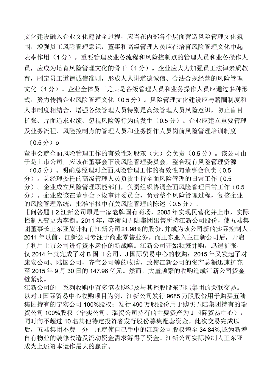 注册会计师-职业能力综合测试-第五部分-公司战略与风险管理-专题三～四-公司治理与风险管理.docx_第2页