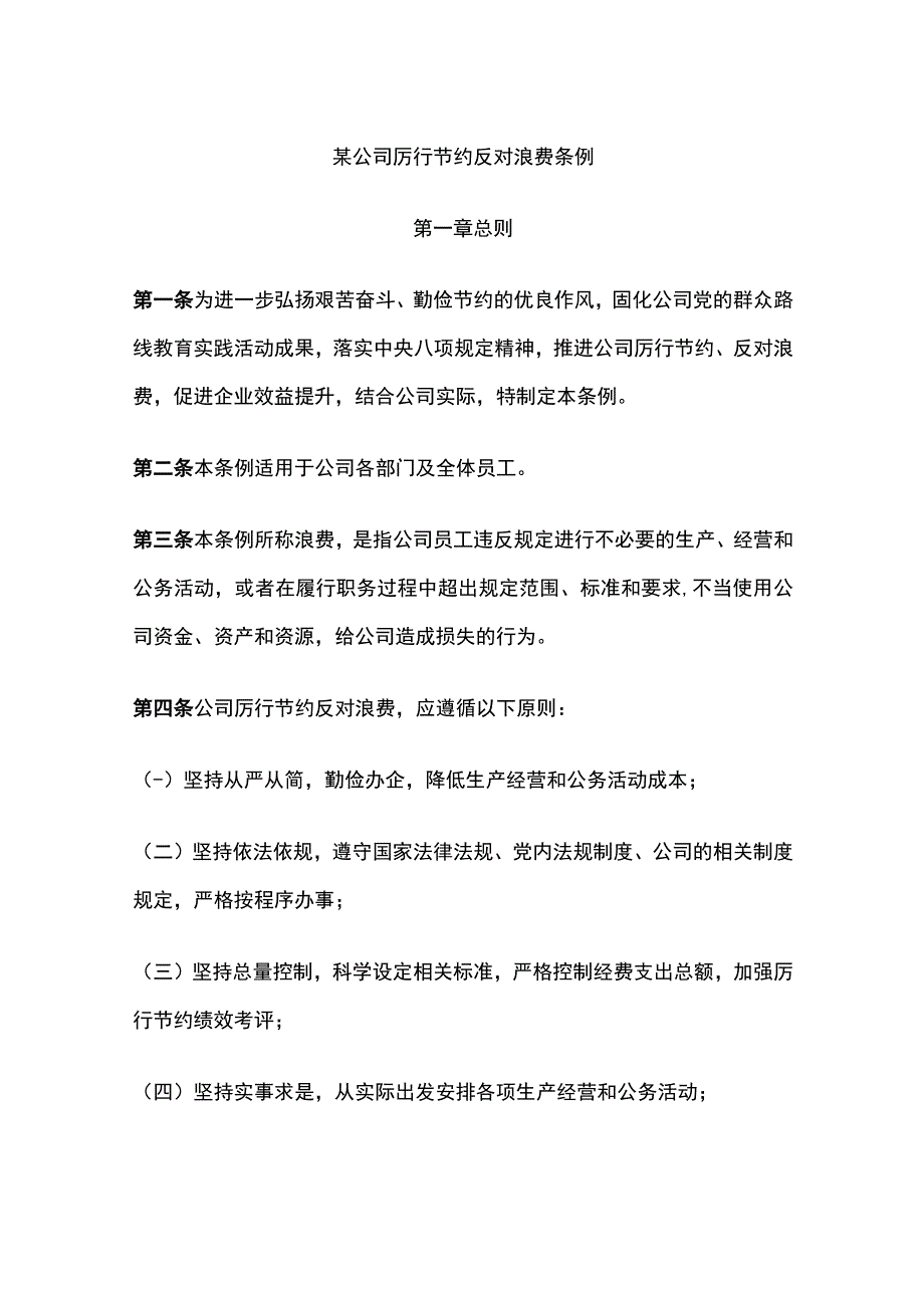 某公司厉行节约反对浪费条例.docx_第1页