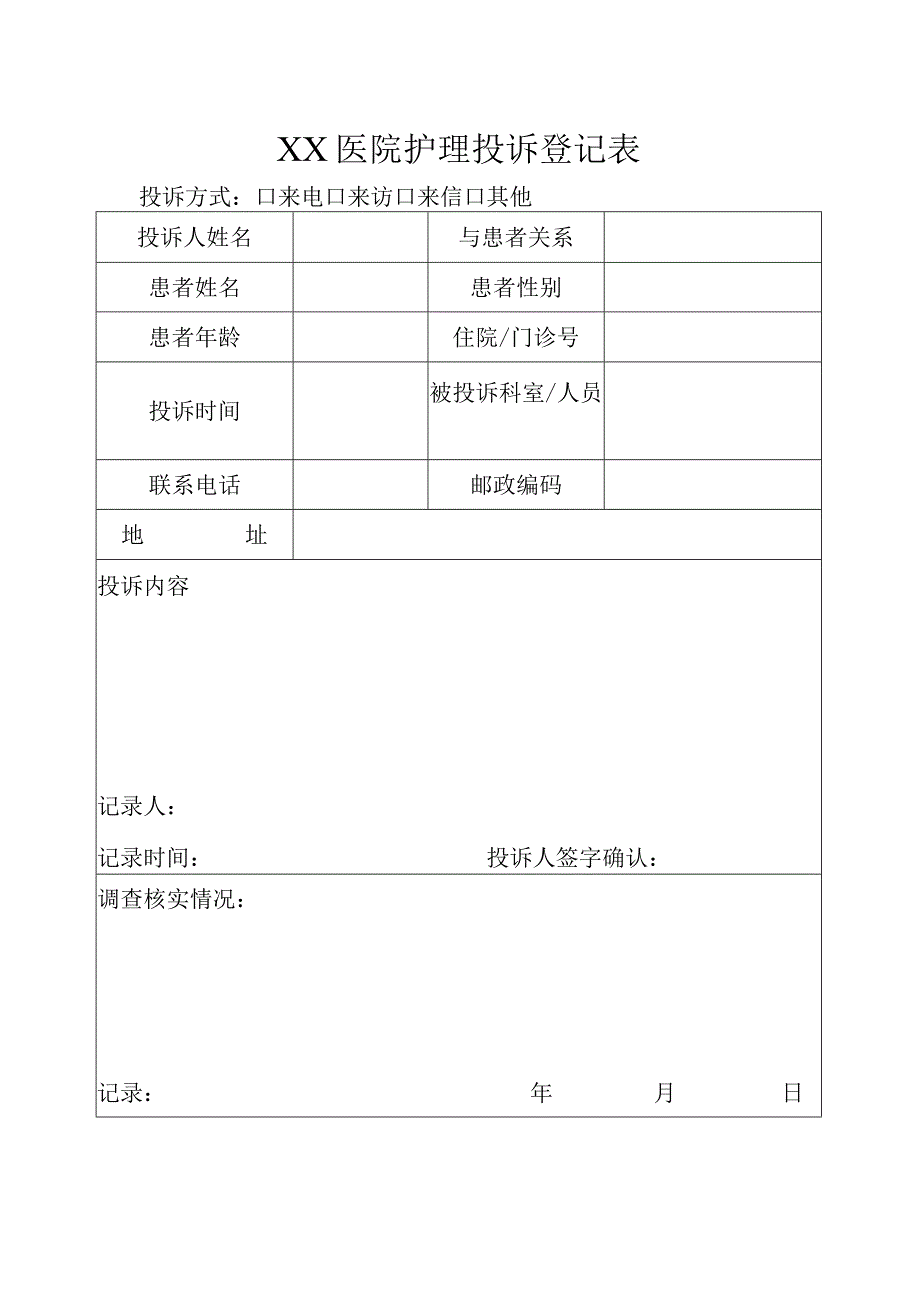 护理投诉登记表.docx_第1页