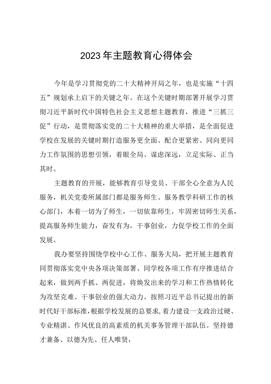 教研主任学习贯彻2023年主题教育心得体会六篇.docx_第1页