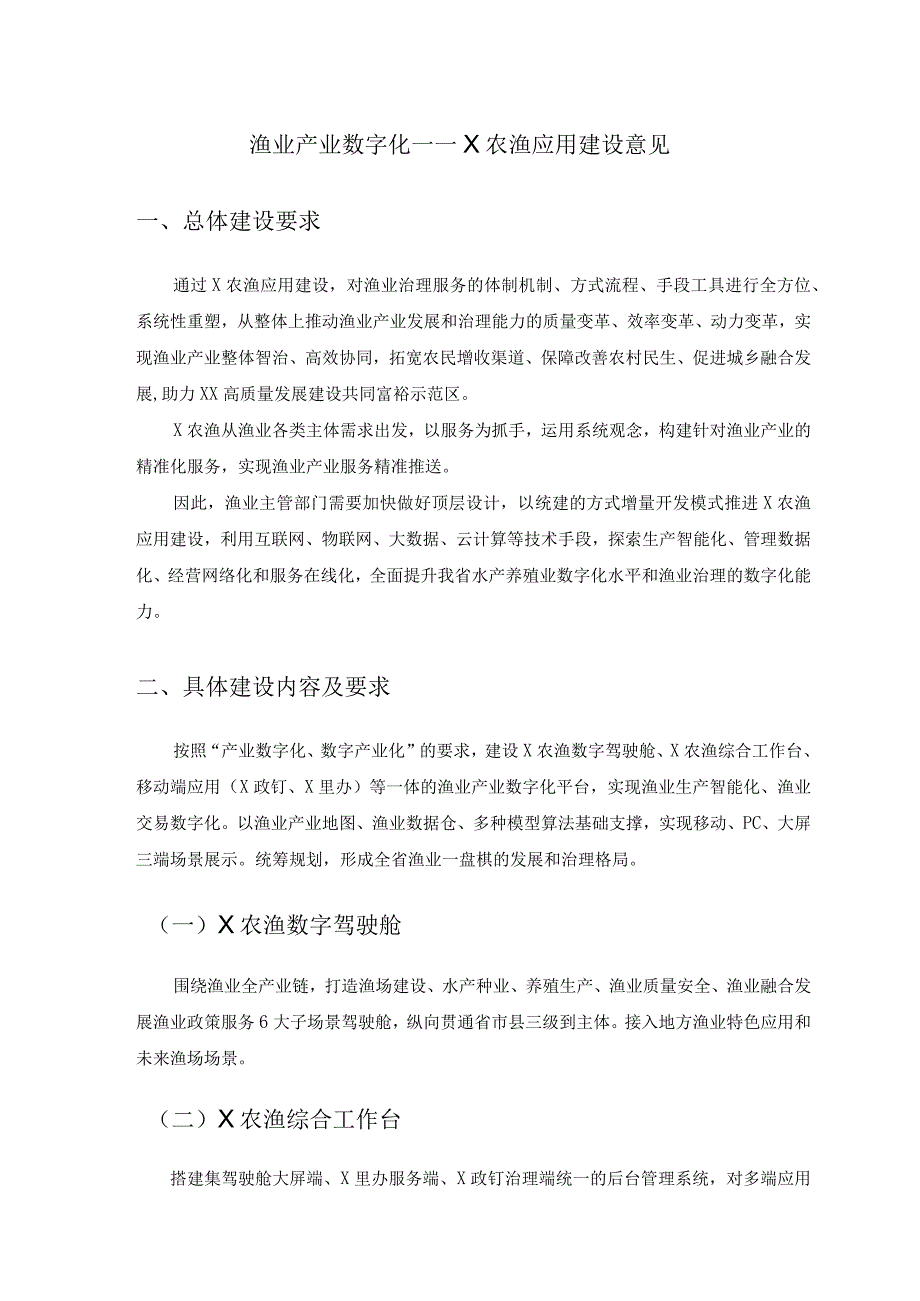 渔业产业数字化——X农渔应用建设意见.docx_第1页