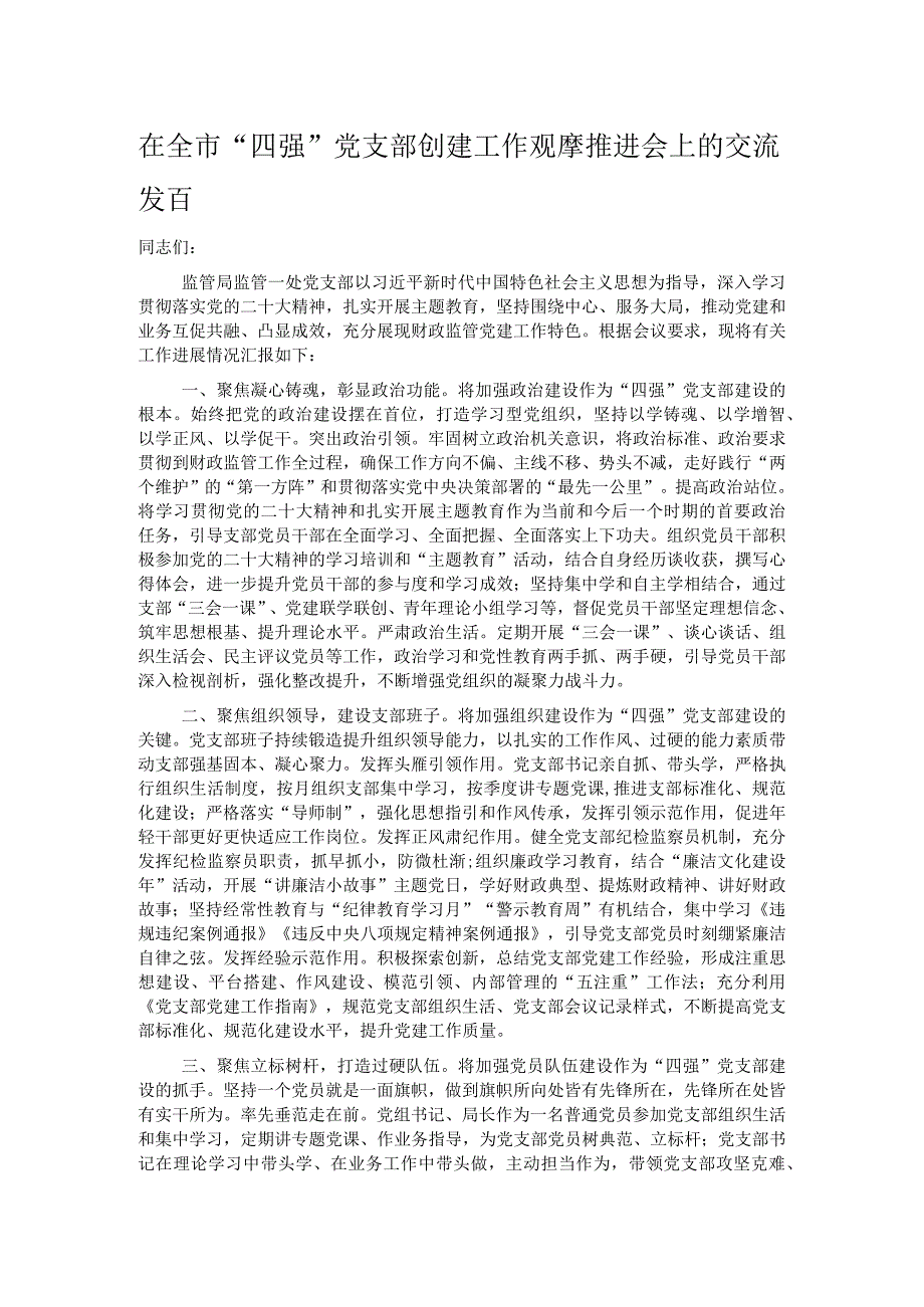 在全市“四强”党支部创建工作观摩推进会上的交流发言.docx_第1页