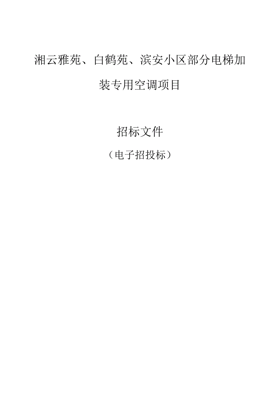 湘云雅苑、白鹤苑、滨安小区部分电梯加装专用空调项目招标文件.docx_第1页