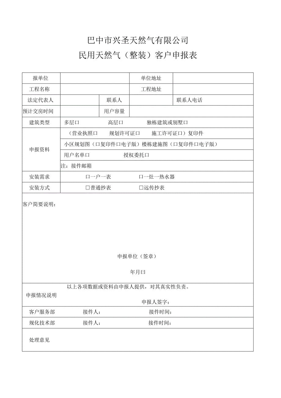 巴中市兴圣天然气有限公司民用天然气整装客户申报表.docx_第1页