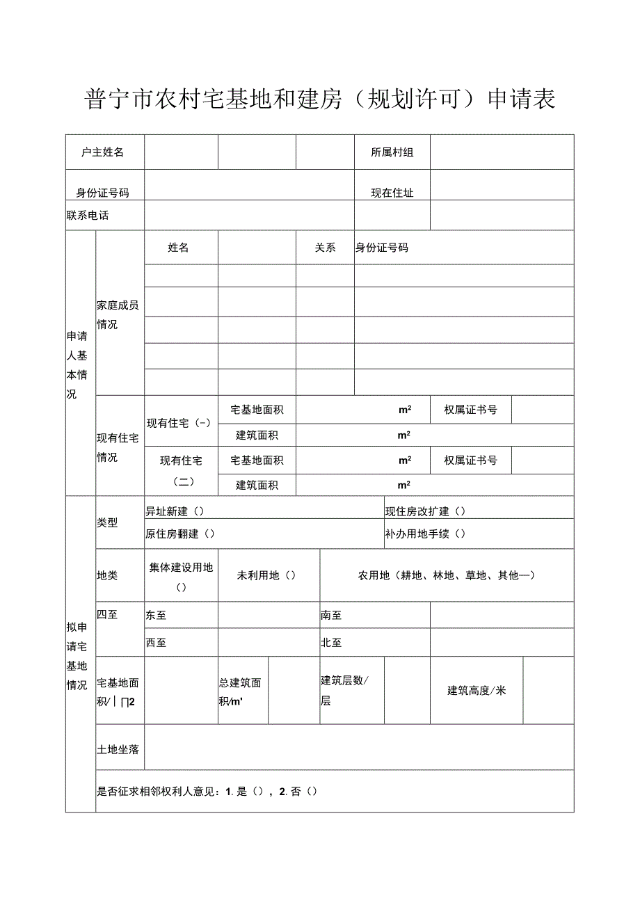 普宁市农村宅基地和建房规划许可申请表.docx_第1页